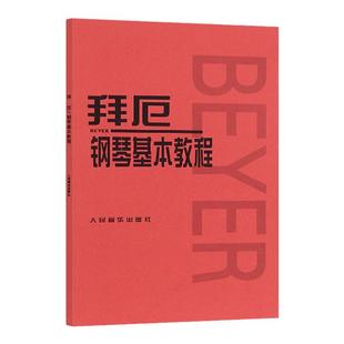 车尔尼599 拜厄钢琴基本教程人音红皮书8册 车尔尼849 哈农钢琴练指法 小奏鸣曲集 初学练习钢琴谱基础教程 儿童钢琴初步教材正版