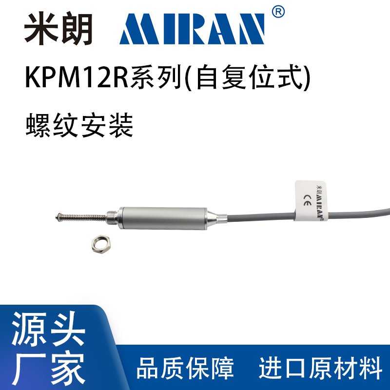 米朗MIRAN自复位式KPM12R位移传感器电阻尺外置弹簧电位计位移计