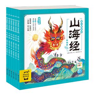 点读版山海经幼儿美绘本全套6册3-6-9岁儿童启蒙早教大字注音彩绘本连环画册中国古代神话故事一年级阅读课外书书籍piyo pen