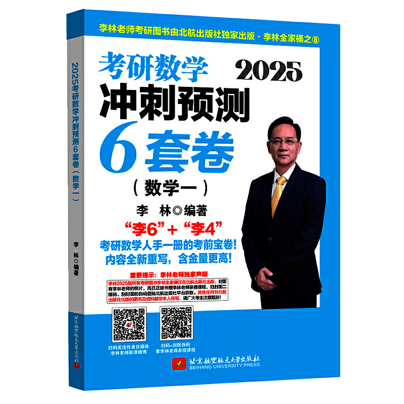 当当网】2027考研数学李林6+4套卷考研数学押题冲刺卷李林6加4六套卷+四套卷数学一数二数三预测4套卷考前6套卷预测冲刺押题卷