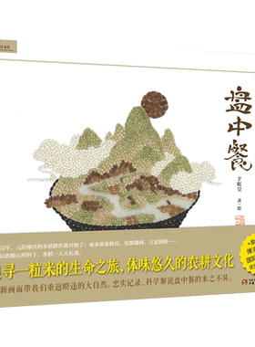 盘中餐(精)/九色鹿绘本馆
