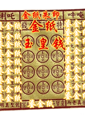 加厚鎏金金纸玉皇钱纯手工留金字纯中药朱砂玉皇通宝万贯钱加盖印