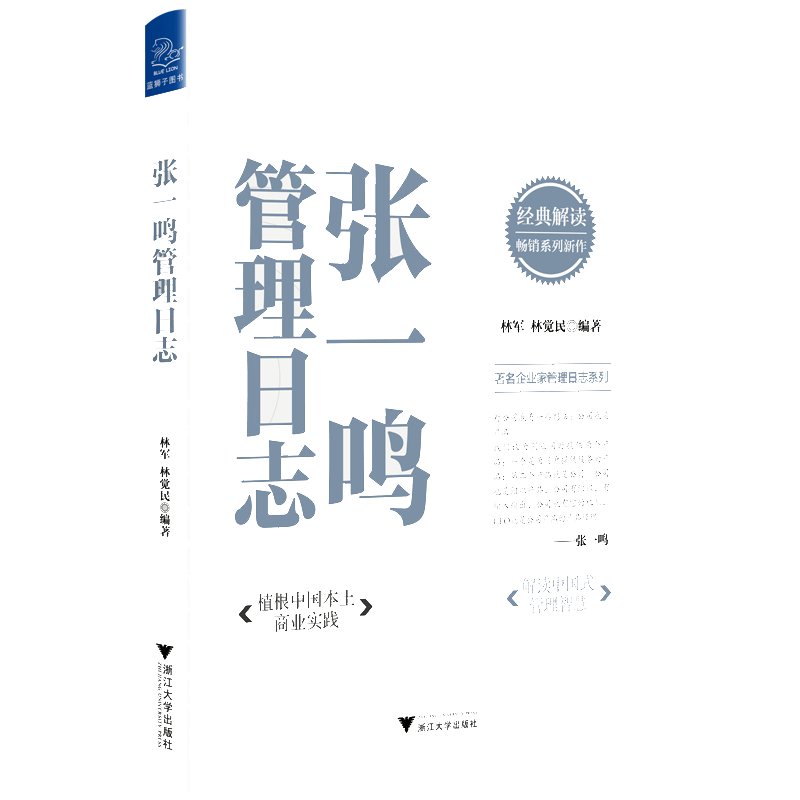 【当当网】张一鸣管理日志 植根中国本土商业实践解读中国式管理智慧 优秀管理思想企业家创业者思想管理日志字节跳动 正版书籍