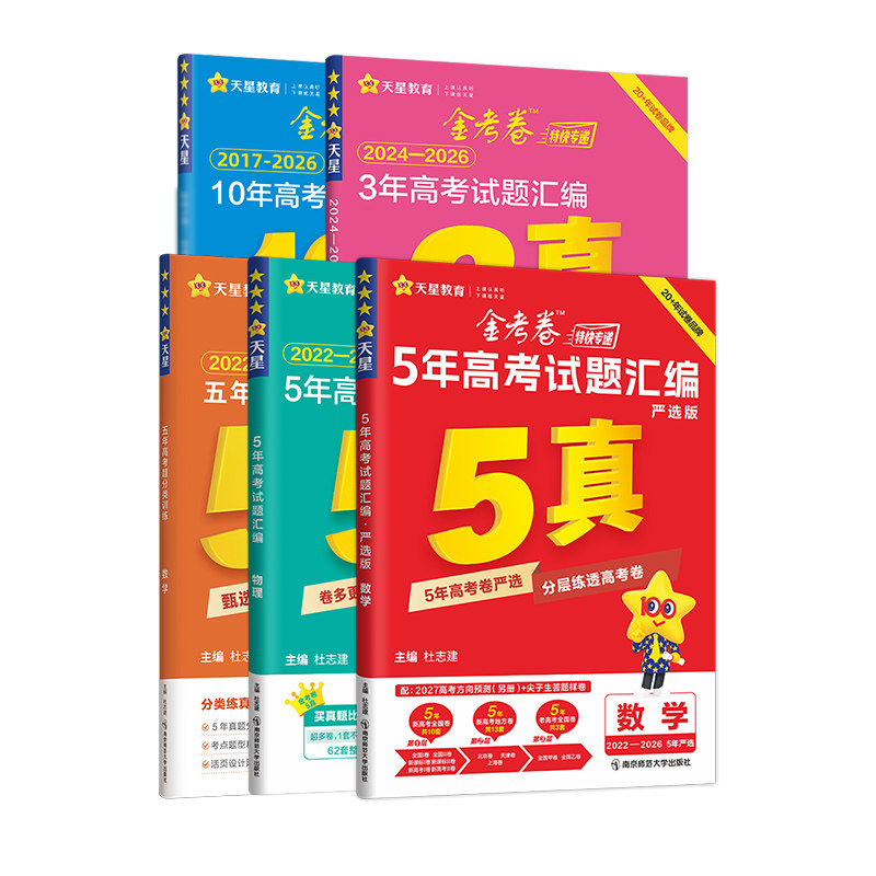 2027版高考真题卷天星教育金考卷一年三年五年十年分类卷语文数学英语物理化学生物历史政治高考试题汇编一轮复习资料2026