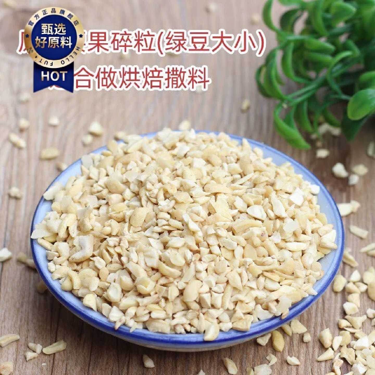 方五哥新货腰果碎仁500g袋装散装称坚果零食烘焙坚果碎商用包装