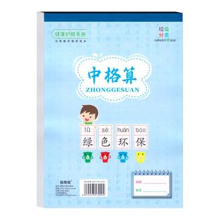 佳雨信25K开加厚作业本子带防水本皮小学生专用四线汉语拼音田字格中笔记中英文中作文中格算统一标准练习薄