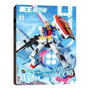 【送海报】模工坊杂志2025年11月【含2-9月间/2026全年/半年订阅】高达模型的进化和未来制作技巧HOBBYJAPAN创战者2024年过刊单本