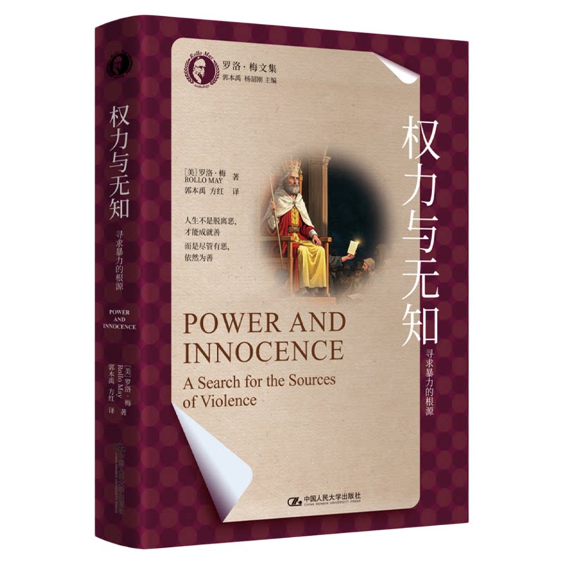 罗洛·梅文集：权力与无知：寻求暴力的根源/存在之发现/爱与意志/祈望神话/心理学与人类困境/创造的勇气/自由与命运/存在等