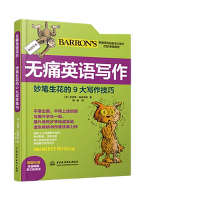 无痛英语写作——妙笔生花的9大写作技巧