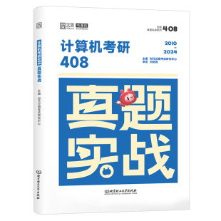 2027考研计算机408真题实战历年真题原卷试卷真题狂刷狂狂练刷题搭王道计算机1000题数据结构计算机网络组成原理操作系统