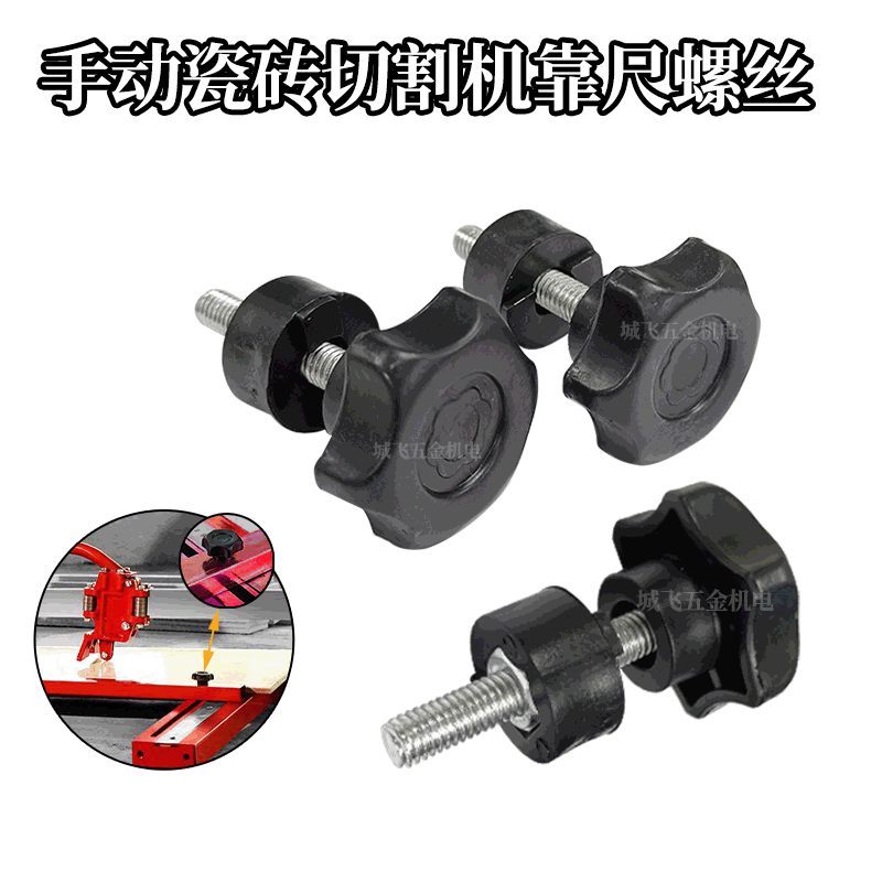 手动瓷砖切割机瓷砖红外线地砖压紧螺丝紧固梅花靠尺快速压紧螺丝