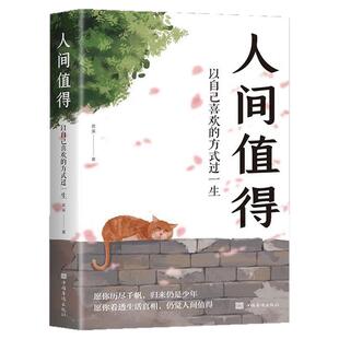 当当网 人间值得以自己喜欢的方式过一生心态情绪控制书 茗溪 中国华侨出版社 正版书籍