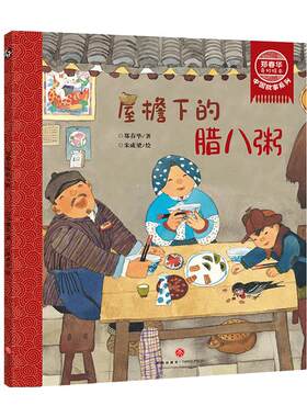 屋檐下的腊八粥郑春华奇妙绘本