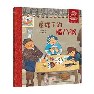 当当网 屋檐下的腊八粥 郑春华奇妙绘本中国故事系列 了解传统节日腊八节 3-6-8周岁儿童幼儿园中小班宝宝漫画早教绘本书籍图画书