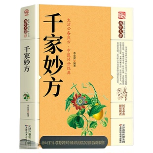 千家妙方 千金方正版书 原版家庭实用百科全书养生大书