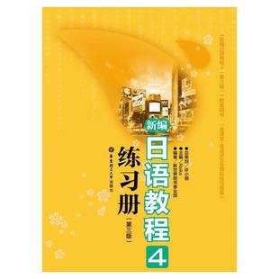 正版新编日语教程4练习册第三版 日语入门自学零基础 搭日语教材初级日语学习书籍大家的标准日本语教材 新华书店正版图书籍