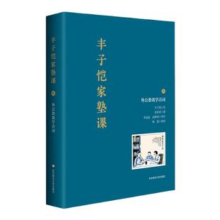 2021中国好书 丰子恺家塾课 外公教我学诗词1 孙辈回忆撰写 丰家私塾课 名士家庭教育真实再现 诗词漫画 轶事真情 正版包邮 华师大