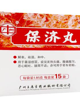 [自营][王老吉]保济丸1.85g*15袋/盒