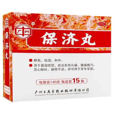 【自营】【王老吉】保济丸1.85g*15袋/盒