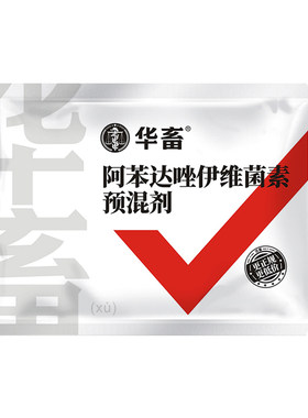华畜阿苯达唑伊维菌素驱虫药兽用