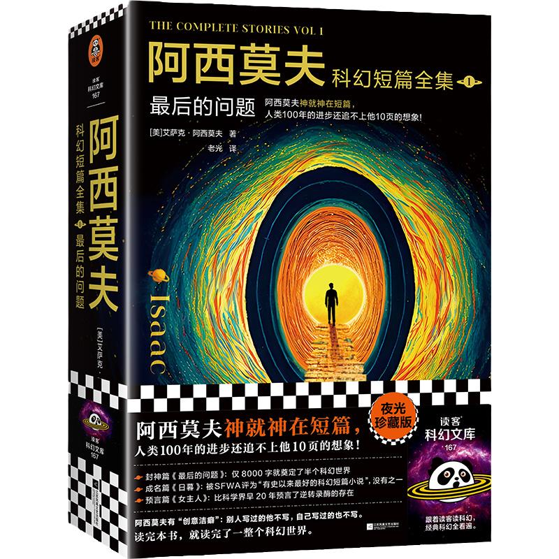 读客正版阿西莫夫科幻短篇全集