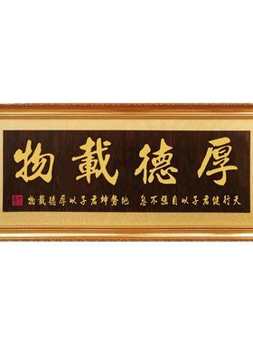厚德载物会议室实木雕刻字画牌匾
