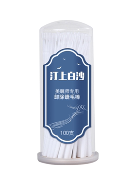 汀上白沙美睫师专用卸睫棒