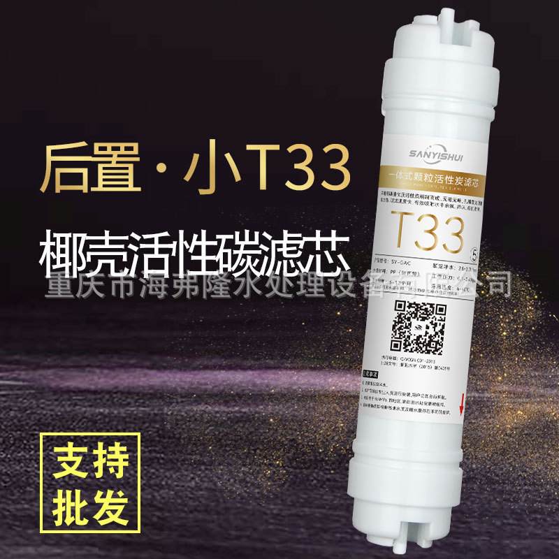 净水器小T33滤芯椰壳活性炭颗粒净水机后置纯水机通用配件过滤器