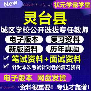 2026年灵台县城区学校公开选拔专任教师考试资料笔试面试真题库结