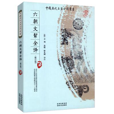 六朝文絜全译（修订版） 中国历代名著全本全注全译丛书白话文原文原著注释注解古文全译书籍