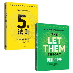 5秒法则+随他们去(套装2册) 主持人梅尔 罗宾斯著 克服拖延症 提升行动力的神奇法则 习惯养成 执行力 驱动力 中信出版社图书