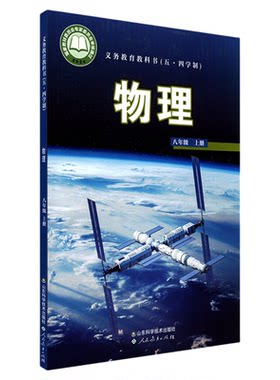 中学八年级上册物理书鲁科版教材