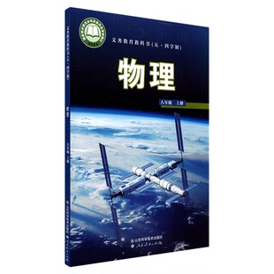 中学八年级上册物理书课本五四54制鲁科版8年级上学期物理教材初中生八上课本山东科学技术出版社义务教育教科书新华书店正版书籍