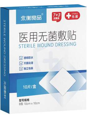 永衡良品医用无菌敷贴防水型独立包装