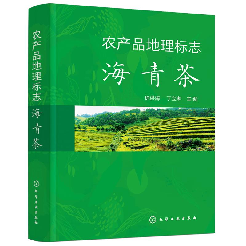 农产品地理标志 海青茶 发展历史 茶文化的传承和保护 茶叶品质与品鉴 栽培与加工技术 地理标志农产品的申报登记与保护科普图书籍
