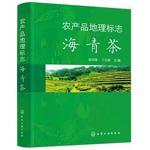 农产品地理标志 海青茶 发展历史 茶文化的传承和保护 茶叶品质与品鉴 栽培与加工技术 地理标志农产品的申报登记与保护科普图书籍