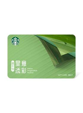 星巴克 端午安康星礼卡 储值卡 过节送礼礼品卡 现金卡500