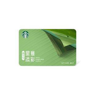 星巴克 端午安康星礼卡 储值卡 过节送礼礼品卡 现金卡