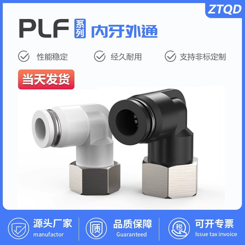 气管快速接头PLF8-02内螺纹弯头L型气动快插4-M5/6-01/10-03/12-4