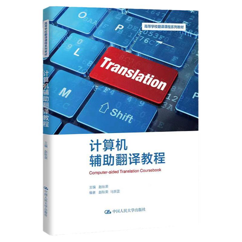 计算机辅助翻译教程赵秋荣