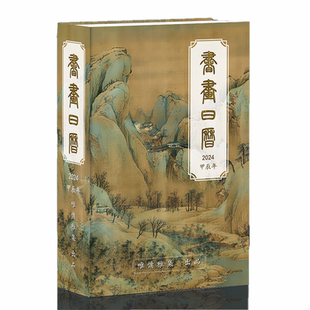 2026年书画诗词日历 祝唯慵编审 正品保证 便捷式国风台历伴手礼