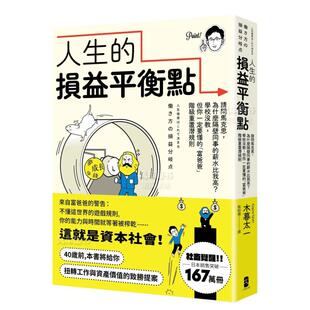 【预售】人生的损益平衡点:请问马克思,为什麽隔壁同事的薪水比我高?学校没教,但你一定要懂的「富爸爸」阶级重置潜规则繁体