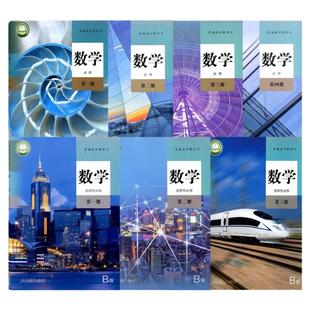 B版高中数学课本教材教科书全套高一高二高三必修选择性必修第一册第二册第三册人教版b版部编版统编版数学书必修选修123