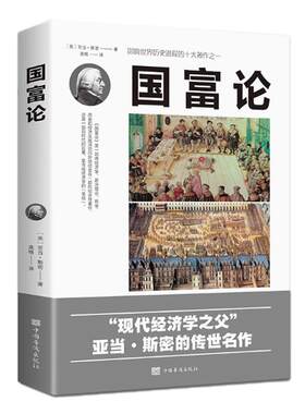 国富论亚当斯正版经济学原理