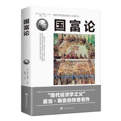 国富论亚当斯正版经济学原理