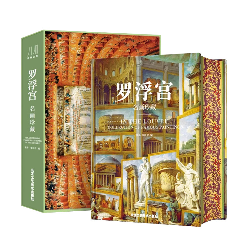 罗浮宫 名画珍藏 欧洲美术历史演变 纸上博物馆400余幅画作鉴赏 全彩印刷高清原画大开页 收藏类巨作艺术书籍