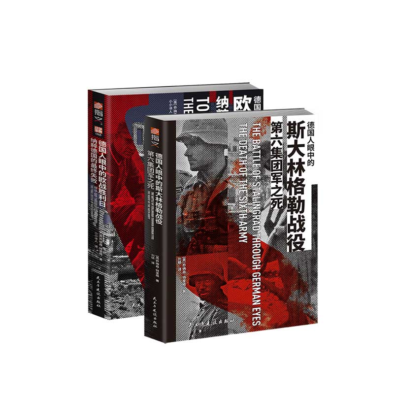 【官方直营】德国人眼中系列《第六军团之死》+《欧战胜利日》指文二战乔纳森特里格古德里安装甲师莫德尔集团军群巴巴罗萨