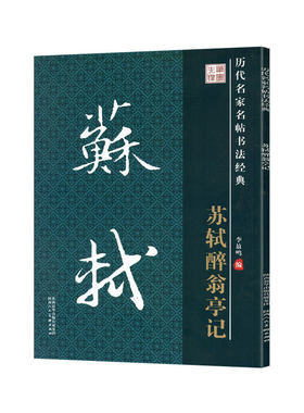苏轼醉翁亭记楷书毛笔字帖