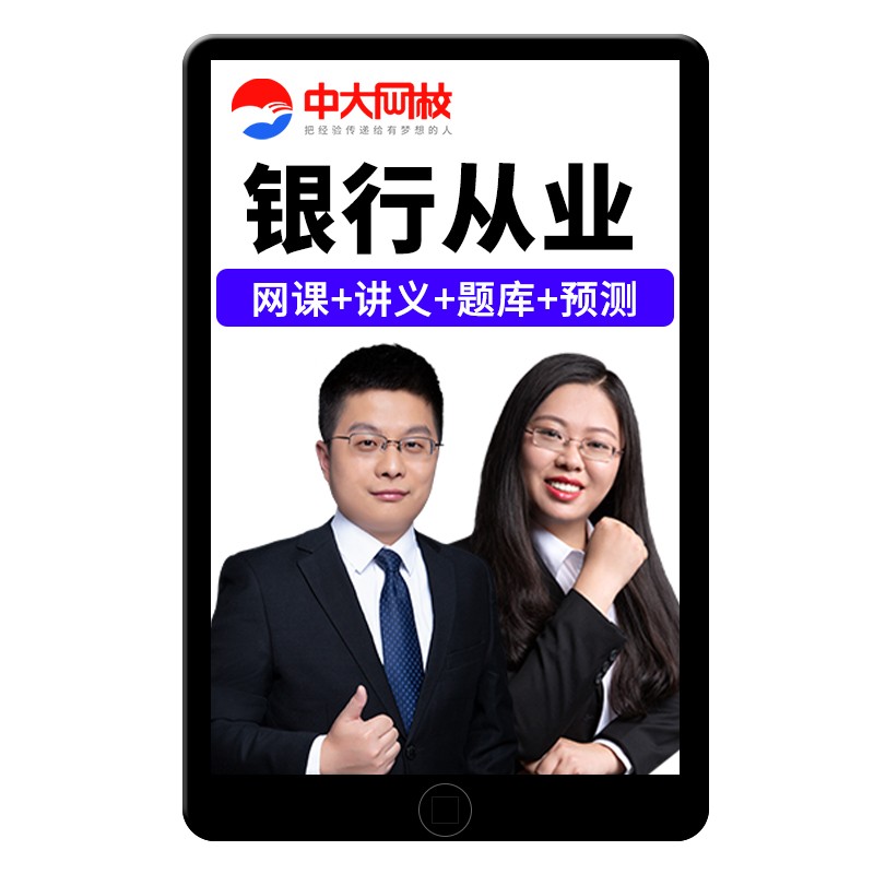 2026中大网校银行从业资格证初级中级视频网课银从管理真题库资料