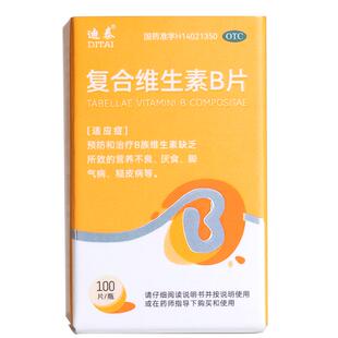 复合维生素b片维生素b族复合片100片vb国药准字正品官方旗舰店otc